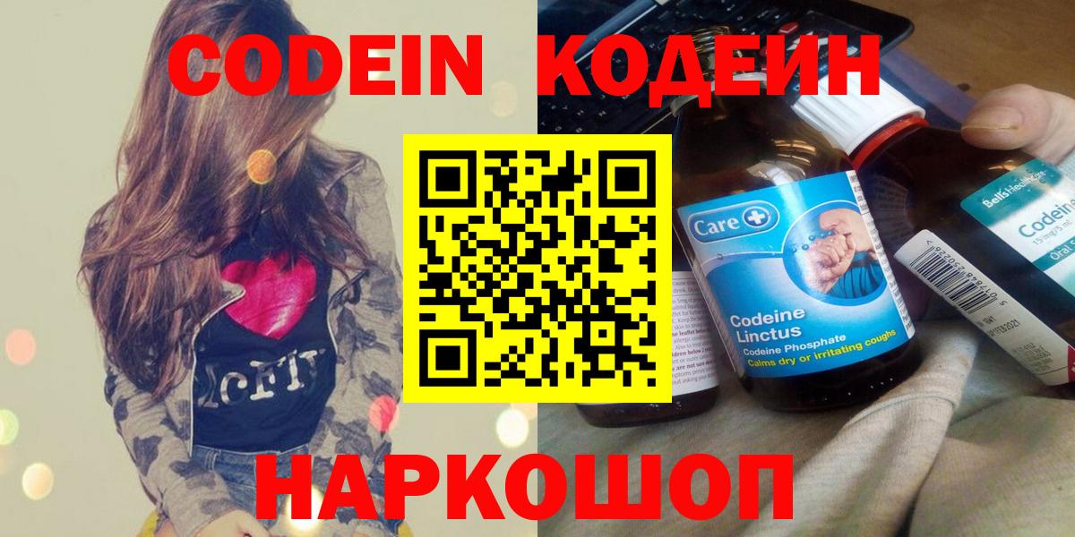 Кодеин Purple Drank  Вход с VPN  Красноярск 